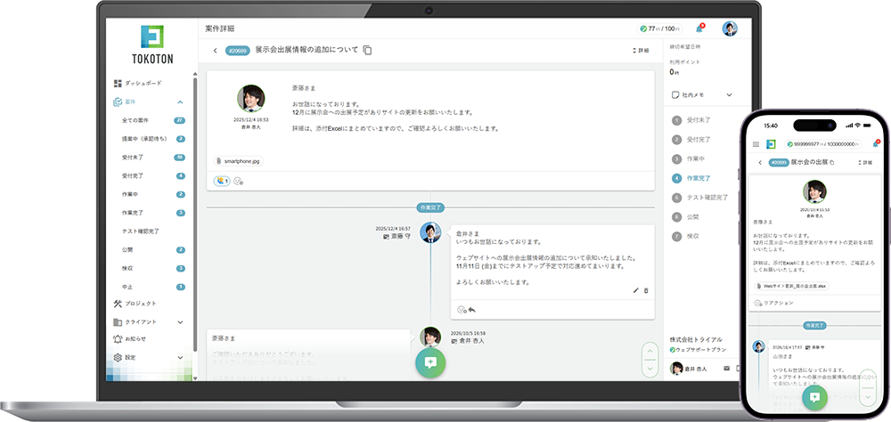トコトンの依頼詳細画面。左に依頼の一覧、右に依頼内容と取引先からのメッセージが並んでいる