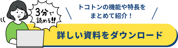 詳しい資料をダウンロード