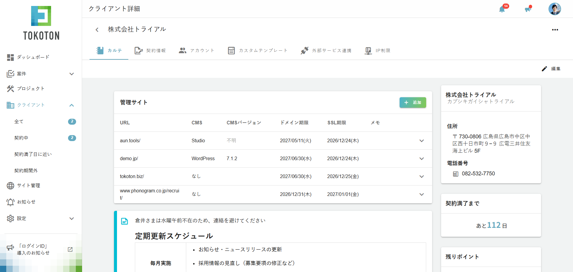 クライアント詳細の管理サイト一覧