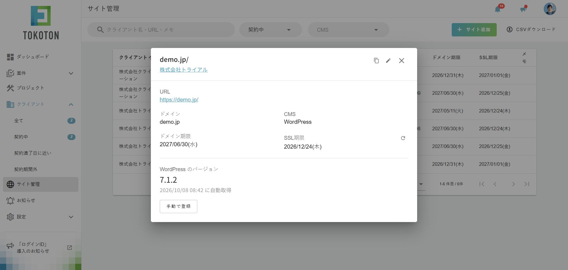 管理サイトの詳細画面 – CMSのバージョン