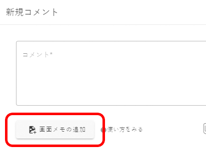 画像：画面メモの追加ボタン