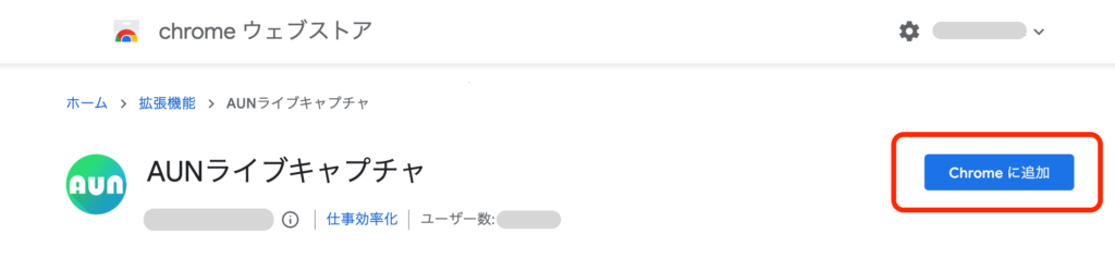画像：ChromeウェブストアのAUNライブキャプチャページで「Chromeに追加」ボタンをクリック